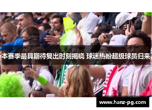本赛季最具期待复出时刻揭晓 球迷热盼超级球员归来