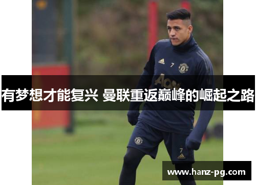 有梦想才能复兴 曼联重返巅峰的崛起之路