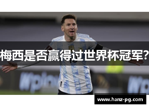 梅西是否赢得过世界杯冠军？