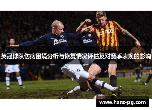 英冠球队伤病困境分析与恢复情况评估及对赛季表现的影响