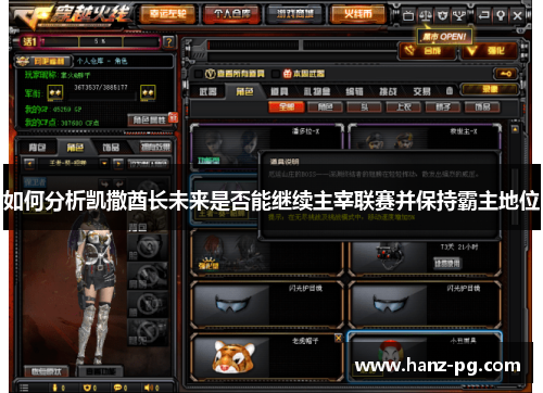 如何分析凯撒酋长未来是否能继续主宰联赛并保持霸主地位