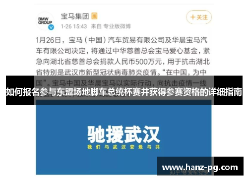 如何报名参与东盟场地脚车总统杯赛并获得参赛资格的详细指南