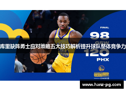 库里缺阵勇士应对策略五大技巧解析提升球队整体竞争力