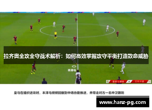 拉齐奥全攻全守战术解析：如何高效掌握攻守平衡打造致命威胁