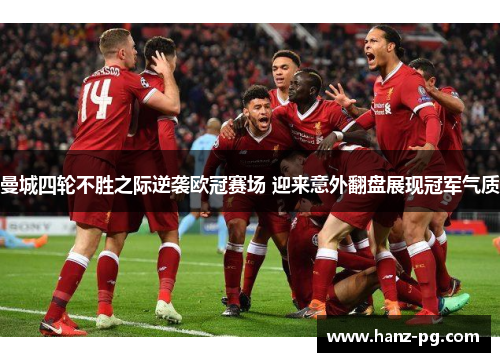 曼城四轮不胜之际逆袭欧冠赛场 迎来意外翻盘展现冠军气质