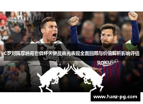 C罗对阵摩纳哥世俱杯关键战高光表现全面回顾与价值解析影响评估 C罗对阵摩纳哥世俱杯关键战高光表现全面回顾与价值解析影响评估