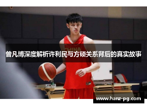 曾凡博深度解析许利民与方硕关系背后的真实故事 曾凡博深度解析许利民与方硕关系背后的真实故事