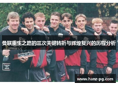 曼联重生之路的三次关键转折与辉煌复兴的历程分析