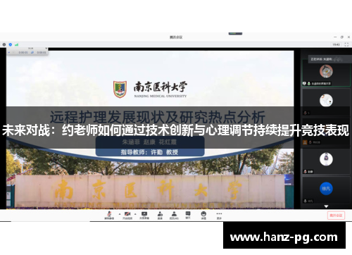 未来对战:约老师如何通过技术创新与心理调节持续提升竞技表现 未来对战:约老师如何通过技术创新与心理调节持续提升竞技表现