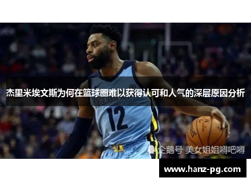 杰里米埃文斯为何在篮球圈难以获得认可和人气的深层原因分析 杰里米埃文斯为何在篮球圈难以获得认可和人气的深层原因分析