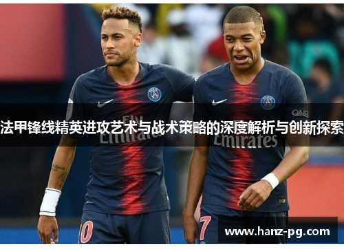 法甲锋线精英进攻艺术与战术策略的深度解析与创新探索