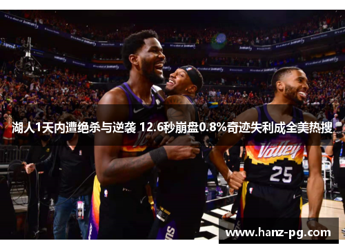 湖人1天内遭绝杀与逆袭 12.6秒崩盘0.8%奇迹失利成全美热搜