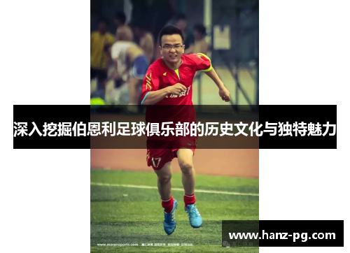 深入挖掘伯恩利足球俱乐部的历史文化与独特魅力