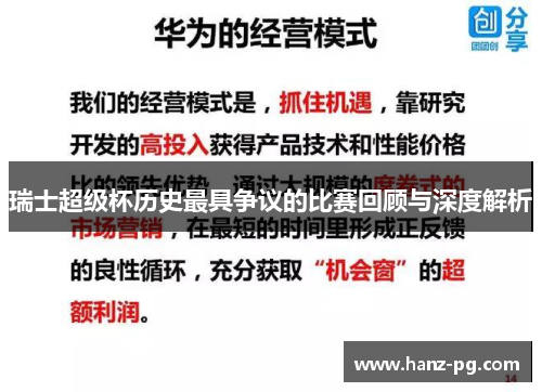 瑞士超级杯历史最具争议的比赛回顾与深度解析