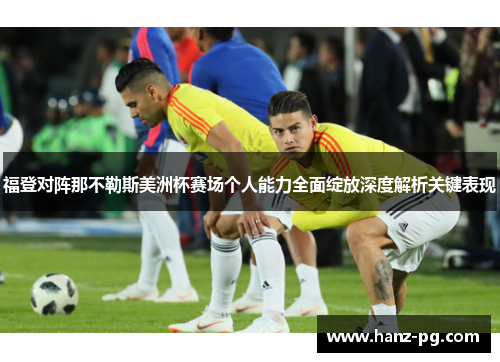 福登对阵那不勒斯美洲杯赛场个人能力全面绽放深度解析关键表现