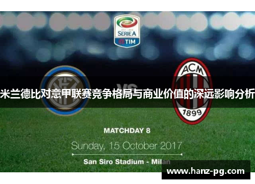 米兰德比对意甲联赛竞争格局与商业价值的深远影响分析