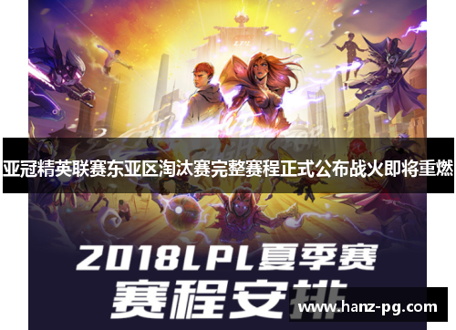 亚冠精英联赛东亚区淘汰赛完整赛程正式公布战火即将重燃