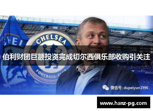 伯利财团巨额投资完成切尔西俱乐部收购引关注