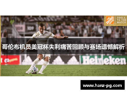哥伦布机员美冠杯失利痛苦回顾与赛场遗憾解析