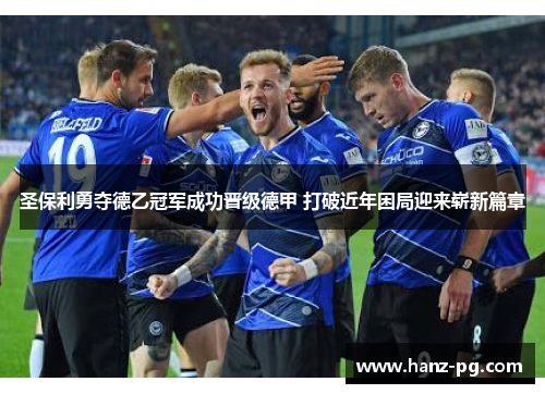 圣保利勇夺德乙冠军成功晋级德甲 打破近年困局迎来崭新篇章