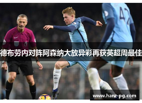 德布劳内对阵阿森纳大放异彩再获英超周最佳