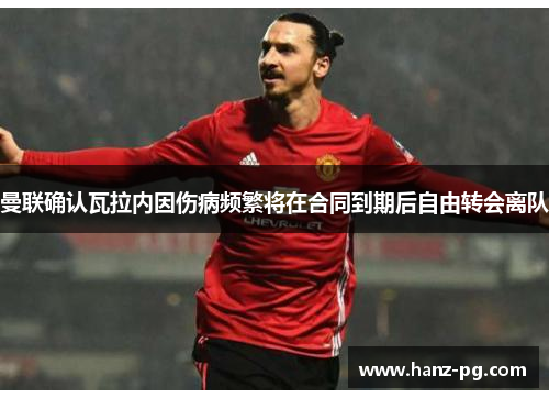 曼联确认瓦拉内因伤病频繁将在合同到期后自由转会离队