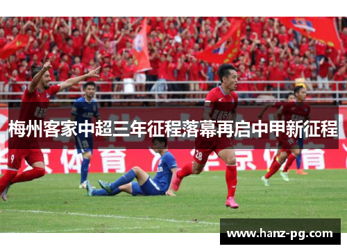 梅州客家中超三年征程落幕再启中甲新征程