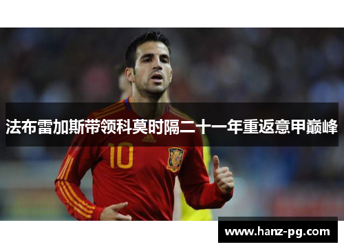 法布雷加斯带领科莫时隔二十一年重返意甲巅峰