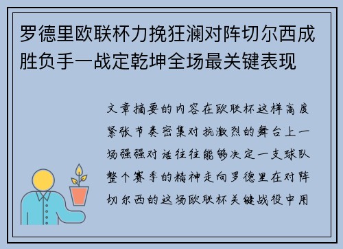 罗德里欧联杯力挽狂澜对阵切尔西成胜负手一战定乾坤全场最关键表现