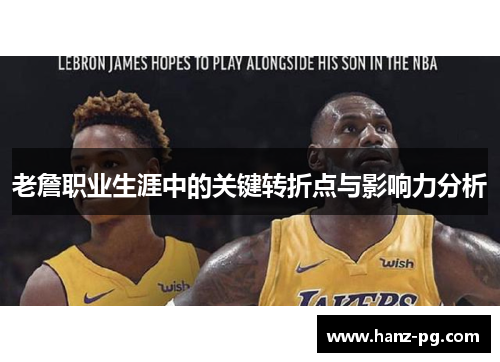 老詹职业生涯中的关键转折点与影响力分析