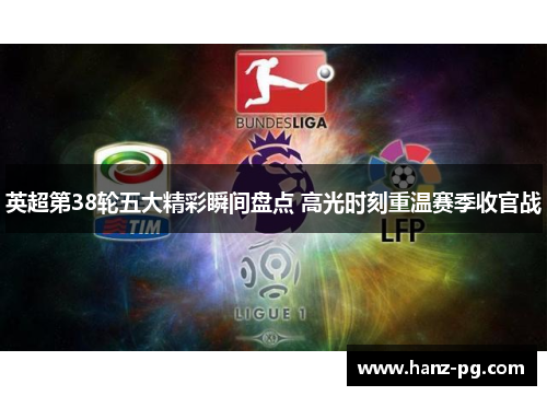 英超第38轮五大精彩瞬间盘点 高光时刻重温赛季收官战