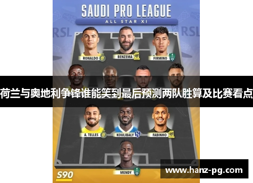 荷兰与奥地利争锋谁能笑到最后预测两队胜算及比赛看点