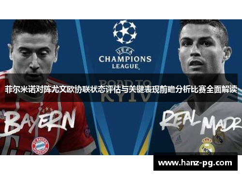 菲尔米诺对阵尤文欧协联状态评估与关键表现前瞻分析比赛全面解读