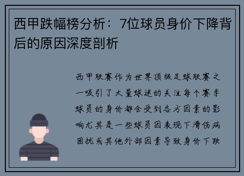 西甲跌幅榜分析：7位球员身价下降背后的原因深度剖析