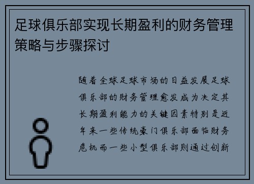 足球俱乐部实现长期盈利的财务管理策略与步骤探讨 足球俱乐部实现长期盈利的财务管理策略与步骤探讨