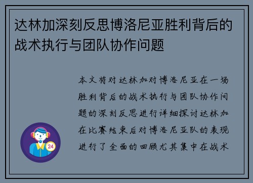 达林加深刻反思博洛尼亚胜利背后的战术执行与团队协作问题 达林加深刻反思博洛尼亚胜利背后的战术执行与团队协作问题
