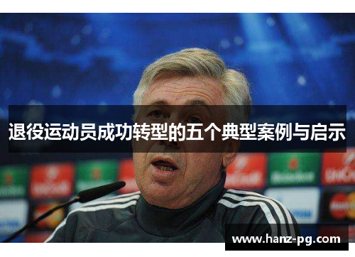 退役运动员成功转型的五个典型案例与启示 退役运动员成功转型的五个典型案例与启示