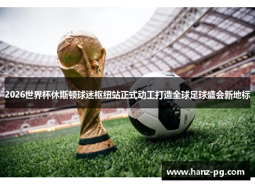 2026世界杯休斯顿球迷枢纽站正式动工打造全球足球盛会新地标