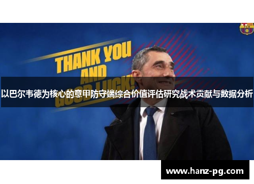 以巴尔韦德为核心的意甲防守端综合价值评估研究战术贡献与数据分析 以巴尔韦德为核心的意甲防守端综合价值评估研究战术贡献与数据分析