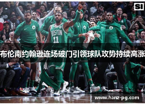 布伦南约翰逊连场破门引领球队攻势持续高涨