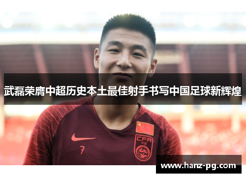 武磊荣膺中超历史本土最佳射手书写中国足球新辉煌 武磊荣膺中超历史本土最佳射手书写中国足球新辉煌