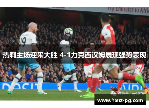 热刺主场迎来大胜 4-1力克西汉姆展现强势表现 热刺主场迎来大胜 4-1力克西汉姆展现强势表现