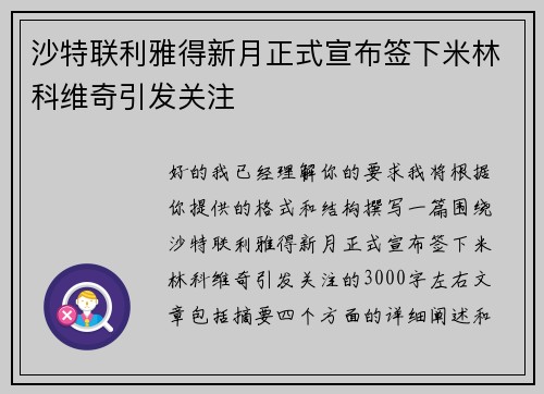 沙特联利雅得新月正式宣布签下米林科维奇引发关注 沙特联利雅得新月正式宣布签下米林科维奇引发关注
