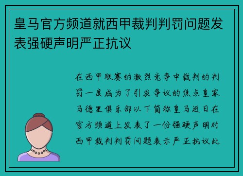 皇马官方频道就西甲裁判判罚问题发表强硬声明严正抗议 皇马官方频道就西甲裁判判罚问题发表强硬声明严正抗议