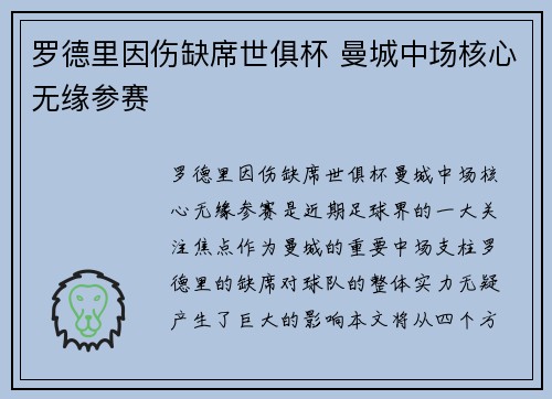 罗德里因伤缺席世俱杯 曼城中场核心无缘参赛 罗德里因伤缺席世俱杯 曼城中场核心无缘参赛