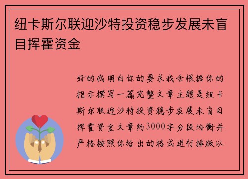 纽卡斯尔联迎沙特投资稳步发展未盲目挥霍资金 纽卡斯尔联迎沙特投资稳步发展未盲目挥霍资金