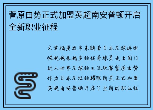 菅原由势正式加盟英超南安普顿开启全新职业征程 菅原由势正式加盟英超南安普顿开启全新职业征程