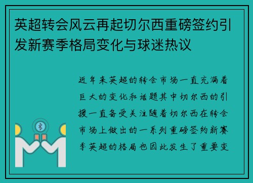 英超转会风云再起切尔西重磅签约引发新赛季格局变化与球迷热议