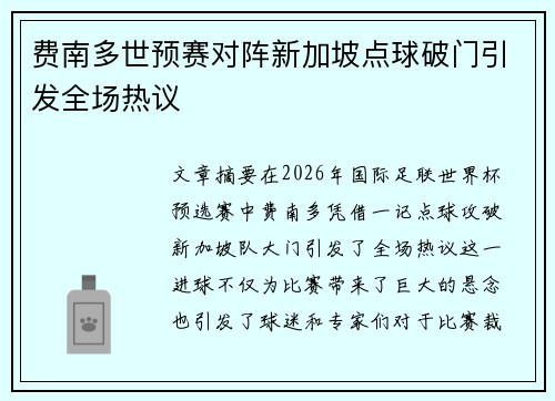 费南多世预赛对阵新加坡点球破门引发全场热议