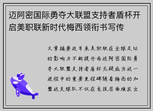 迈阿密国际勇夺大联盟支持者盾杯开启美职联新时代梅西领衔书写传